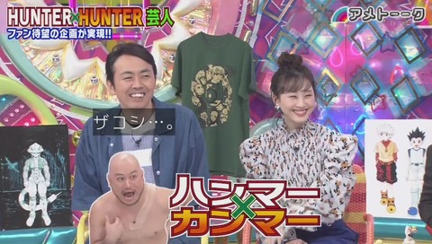 「アメトーク」ハンターハンター芸人 画像