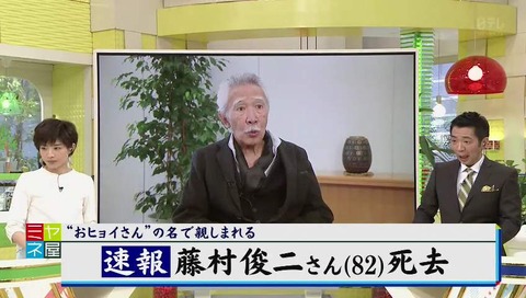 速報 藤村俊二 82歳 死亡