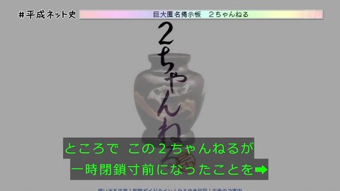 「平成ネット史」2ちゃんねる 閉鎖騒動