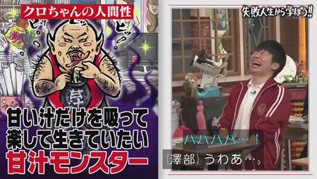 「しくじり先生」クロちゃん 甘汁モンスター