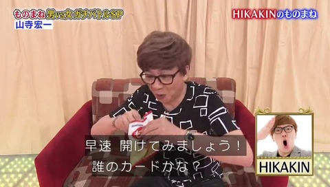 山寺宏一 HIKAKIN(ヒカキン) ものまね 画像