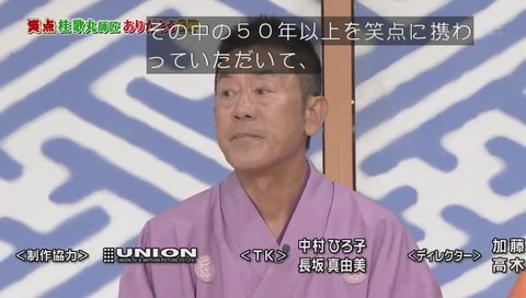桂歌丸 死去直後の 2620回目「笑点」画像