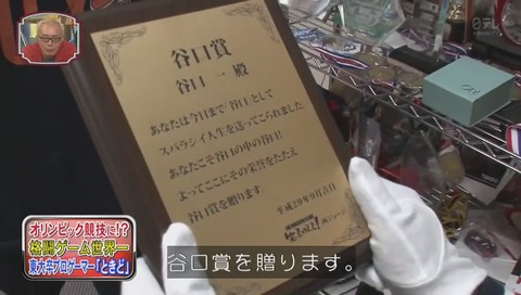 笑ってコラえて 谷口一