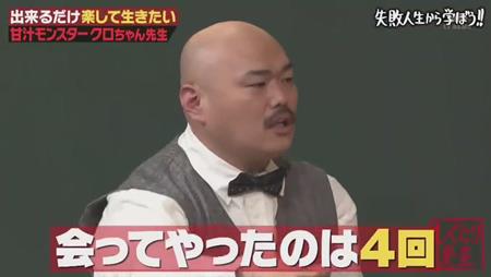 「しくじり先生」クロちゃん 嘘