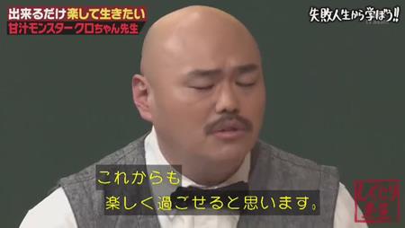 「しくじり先生」クロちゃん