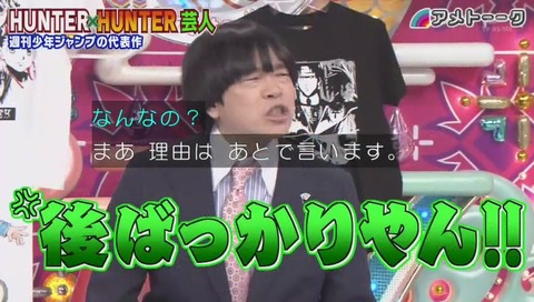 「アメトーク」ハンターハンター芸人 画像