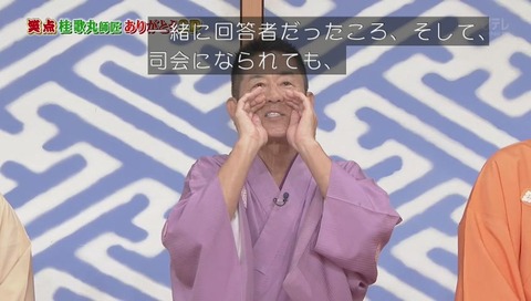 楽太郎「じじい 早すぎるんだよ」と泣く