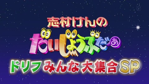 志村けんのだいじょうぶだぁドリフみんな大集合スペシャル