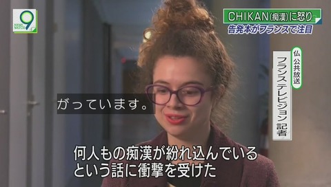 「CHIKAN」を読んだフランステレビジョン記者