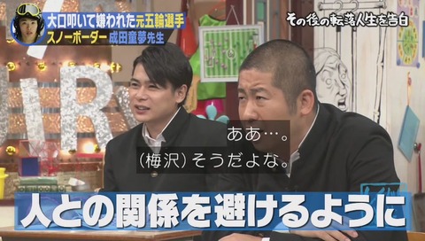 しくじり先生 成田童夢