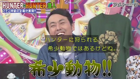 「アメトーク」ハンターハンター芸人 画像