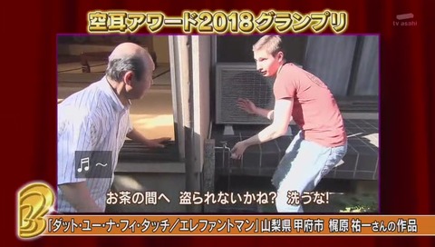 タモリ倶楽部『空耳アワード 2018』画像