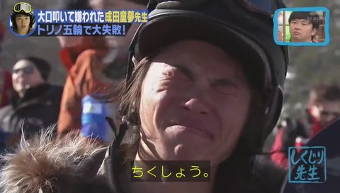 しくじり先生 成田童夢