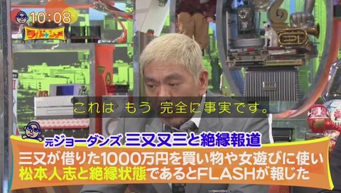 ワイドナショー 松本 三又の件は事実