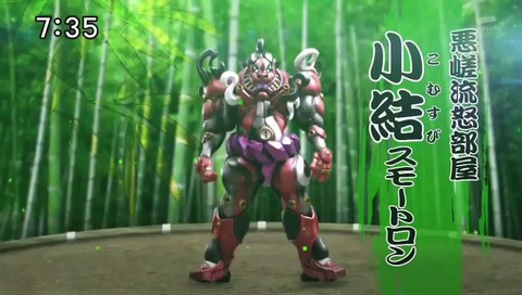 ジュウオウジャー33話 相撲 スモートロン (2)
