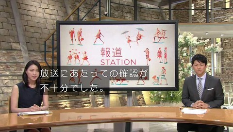 報ステ 謝罪