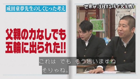 しくじり先生 成田童夢