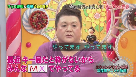 マツコ「TOKYOMX」