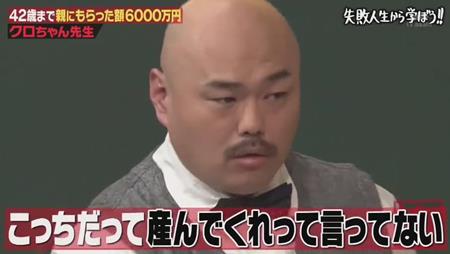「しくじり先生」クロちゃん 親から毎月25万円もの仕送り