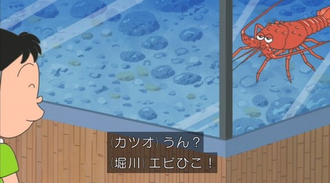 サザエさん えびひこ