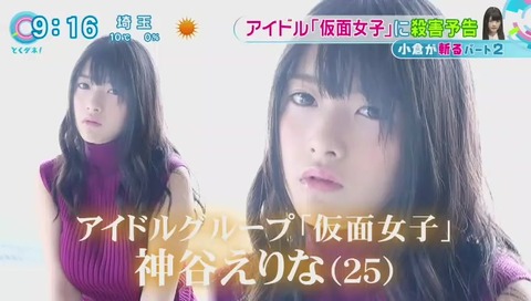 仮面女子 神谷えりな 殺害予告を受ける