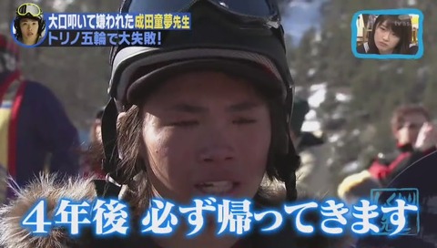 しくじり先生 成田童夢