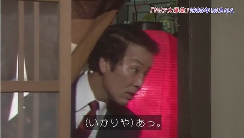 志村けんのだいじょうぶだぁドリフみんな大集合