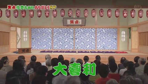 桂歌丸 死去直後の 2620回目「笑点」画像