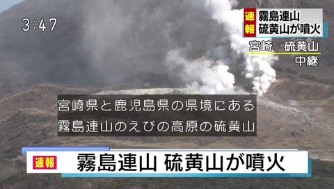 霧島連山 えびの高原 硫黄山 噴火