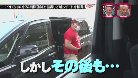 『水曜日のダウンタウン』クロちゃん監視企画 画像