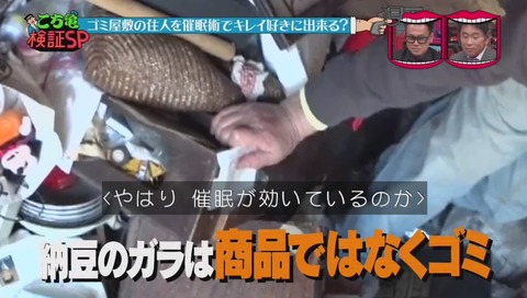 『水曜日のダウンタウン』「こち亀検証」ゴミ屋敷 催眠