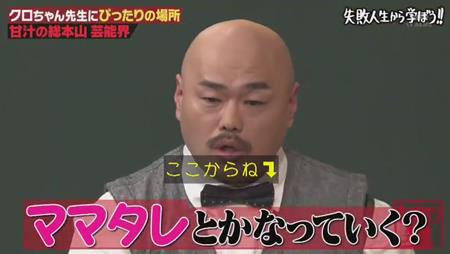 「しくじり先生」クロちゃん アイドルについて真野恵里菜を論破