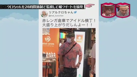 『水曜日のダウンタウン』クロちゃん監視企画 画像