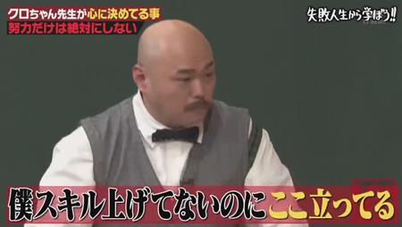 「しくじり先生」クロちゃん 人生ハードモード