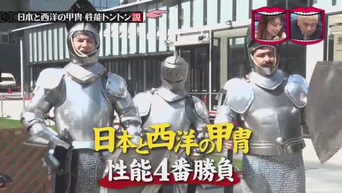 『水曜日のダウンタウン』日本と西洋の甲冑対決