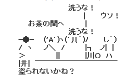 空耳「洗うな」