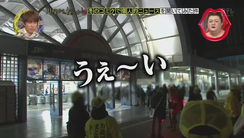 「月曜から夜ふかし」2017年 コミックマーケット 冬