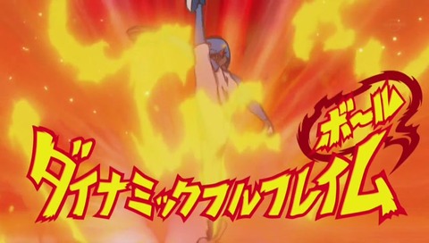 ダイナミックフレイムボール