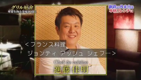 フランス料理 ジョンティ・アッシュ 進藤佳明 シェフ