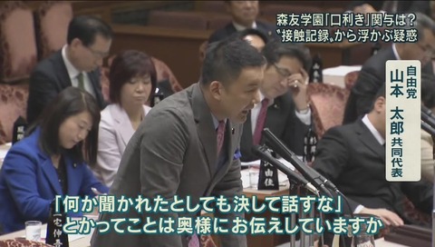 アッキード事件 追求する山本太郎