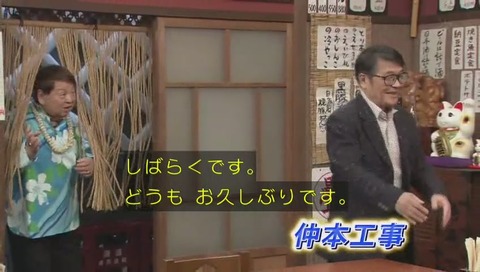 仲本工事