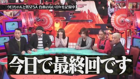 クロちゃん『モンスターハウス』最終回 画像