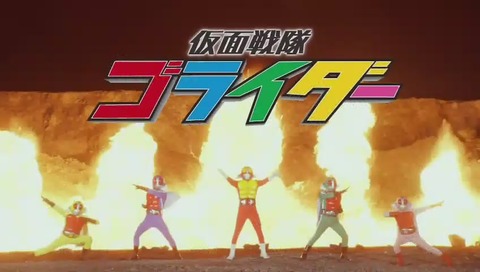 『仮面戦隊ゴライダー』