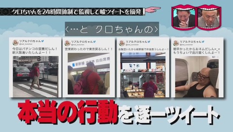 『水曜日のダウンタウン』クロちゃん監視企画 画像