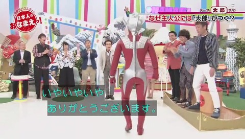 『日本人のおなまえっ!』に「ウルトラマンタロウ」登場