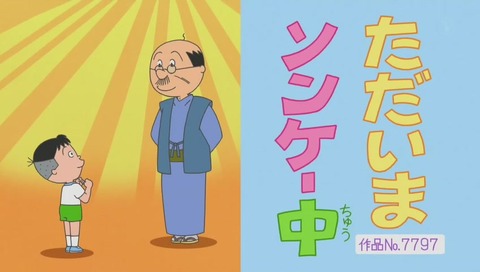 アニメ『サザエさん』作品No.7797「ただいまソンケー中」画像