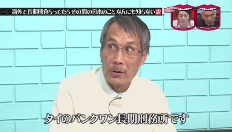 水曜日のダウンタウン タイで刑務所にいた元受刑者 竹澤恒男さん