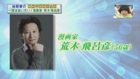 ジョジョの荒木飛呂彦 谷原章介がインタビュー