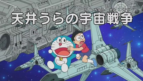 ドラえもん「天井うらの宇宙戦争」