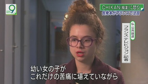 「CHIKAN」を読んだフランステレビジョン記者
